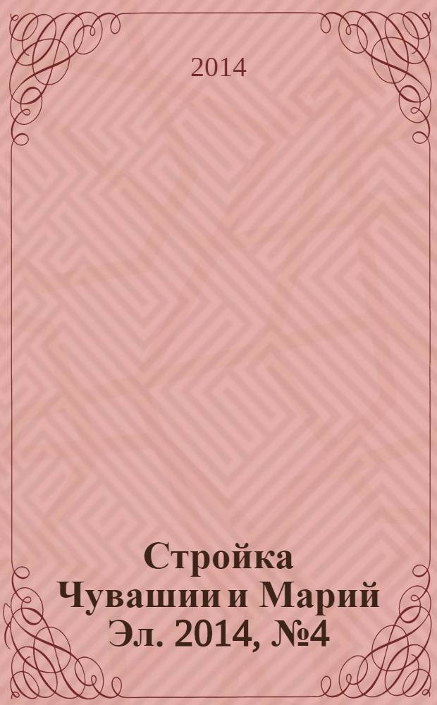 Стройка Чувашии и Марий Эл. 2014, № 4 (527)