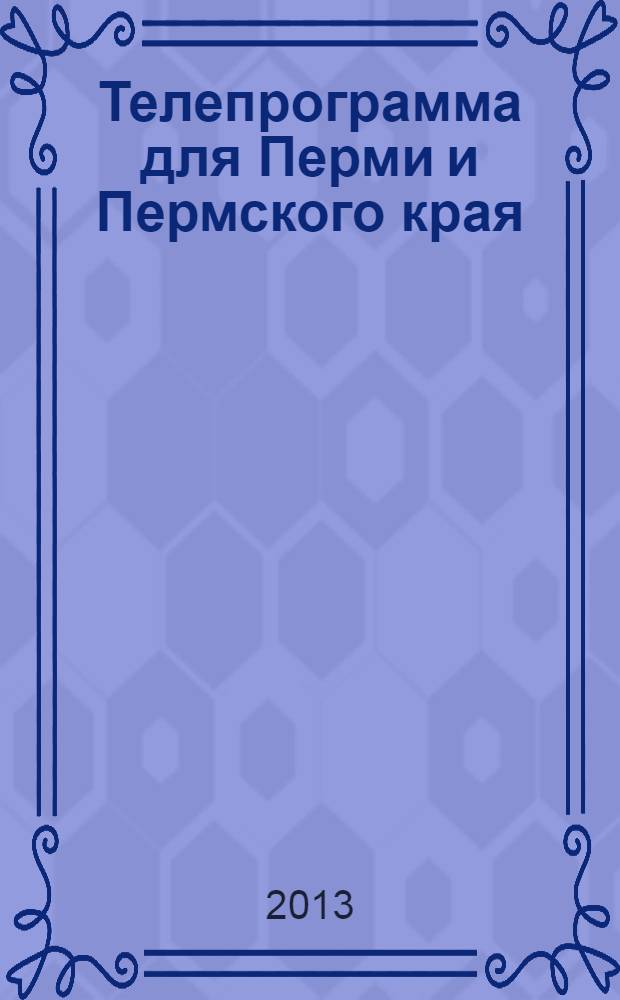 Телепрограмма для Перми и Пермского края : Комсомольская правда. 2013, № 39 (603)