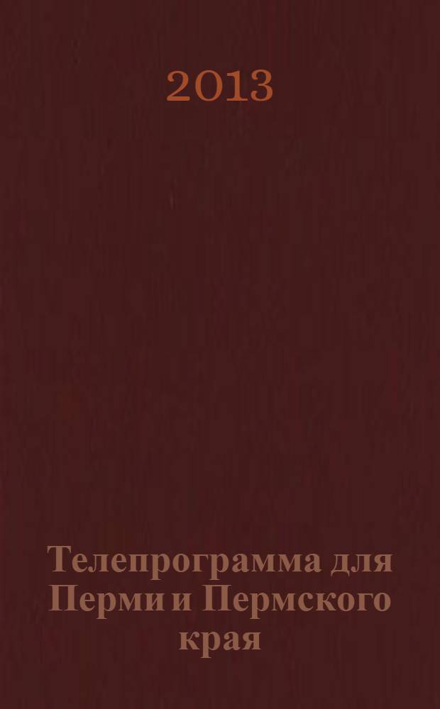 Телепрограмма для Перми и Пермского края : Комсомольская правда. 2013, № 42 (606)