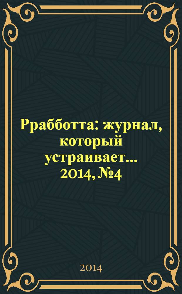Ррабботта : журнал, который устраивает... 2014, № 4