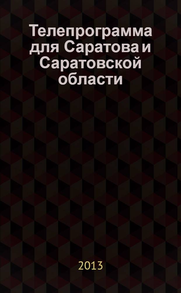 Телепрограмма для Саратова и Саратовской области : Комсомольская правда. 2013, № 40 (604)