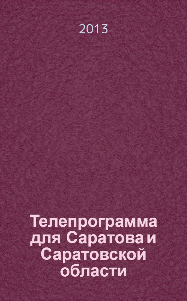 Телепрограмма для Саратова и Саратовской области : Комсомольская правда. 2013, № 42 (606)