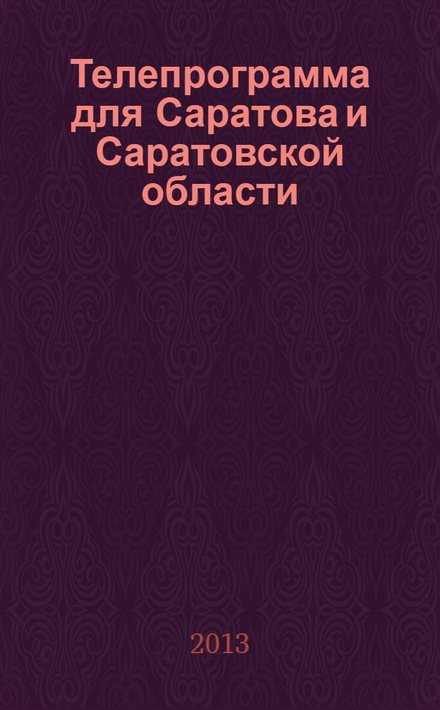 Телепрограмма для Саратова и Саратовской области : Комсомольская правда. 2013, № 44 (608)