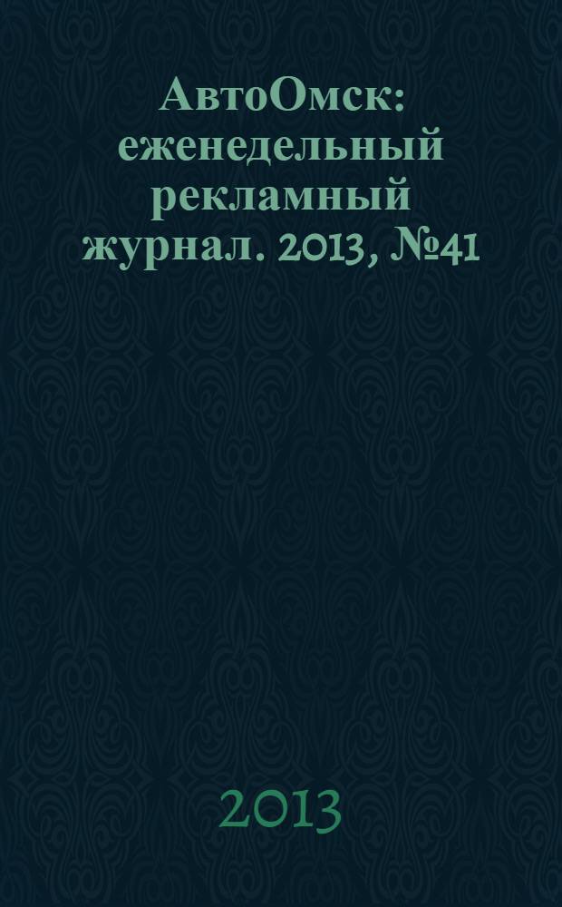 АвтоОмск : еженедельный рекламный журнал. 2013, № 41 (765)