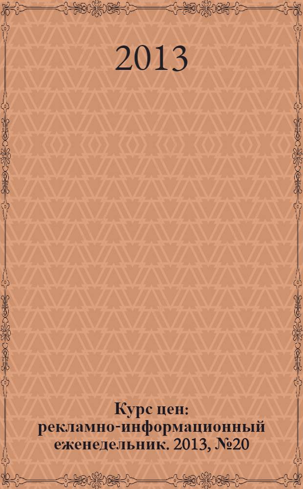 Курс цен : рекламно-информационный еженедельник. 2013, № 20 (588)