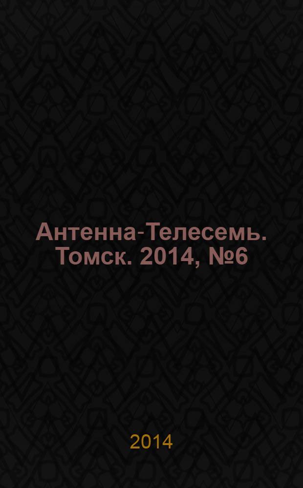 Антенна-Телесемь. Томск. 2014, № 6 (851)