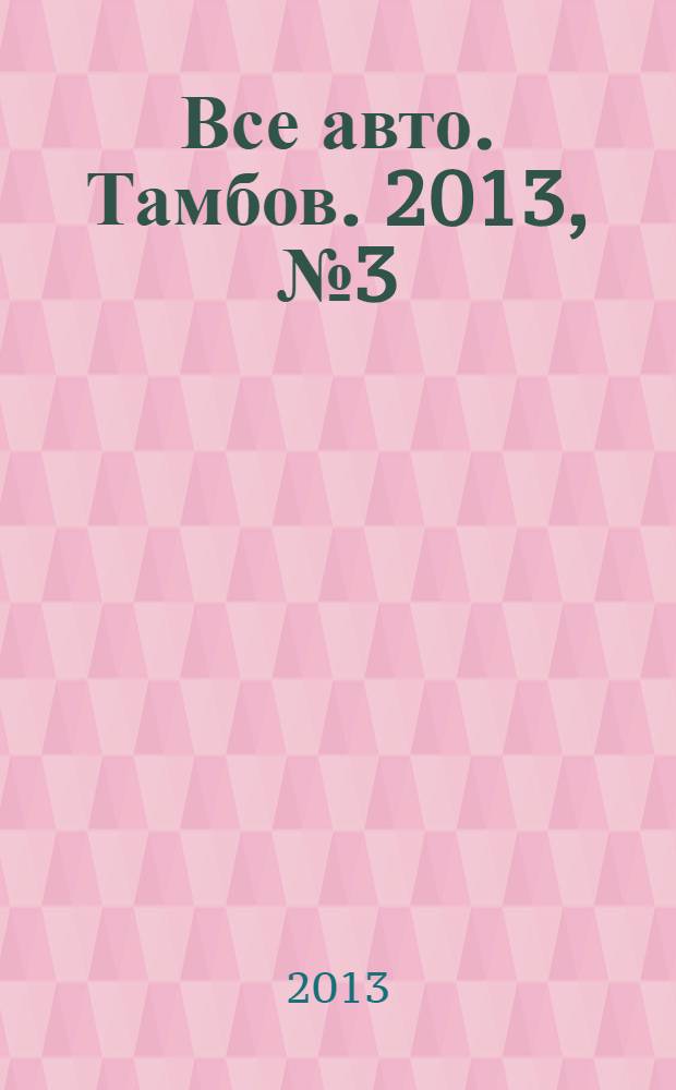 Все авто. Тамбов. 2013, № 3 (19)