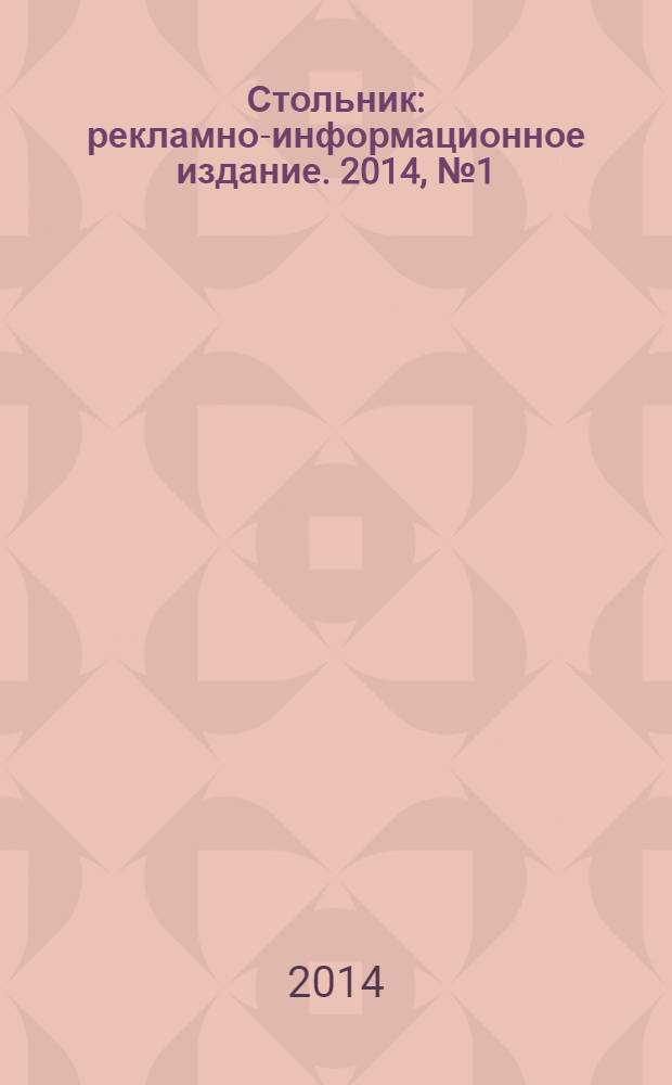 Стольник : рекламно-информационное издание. 2014, № 1 (16)