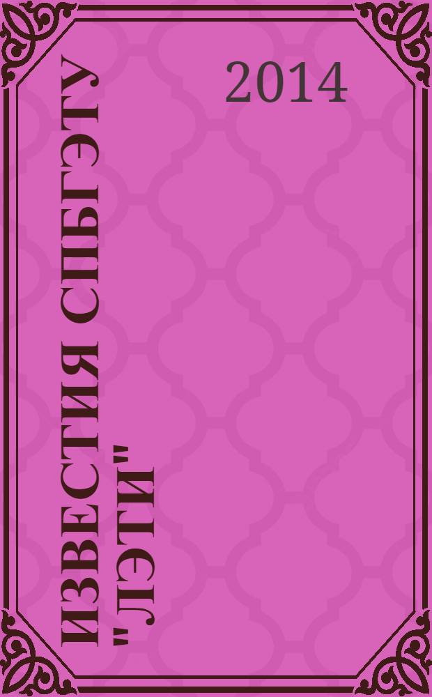 Известия СПбГЭТУ "ЛЭТИ" : ежемесячный журнал. 2014, № 1
