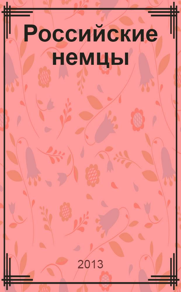 Российские немцы : Науч.-информ. бюл. Ежекв. изд. Информ. об исслед. истории и культуры рос. немцев. 2013, № 3 (75)