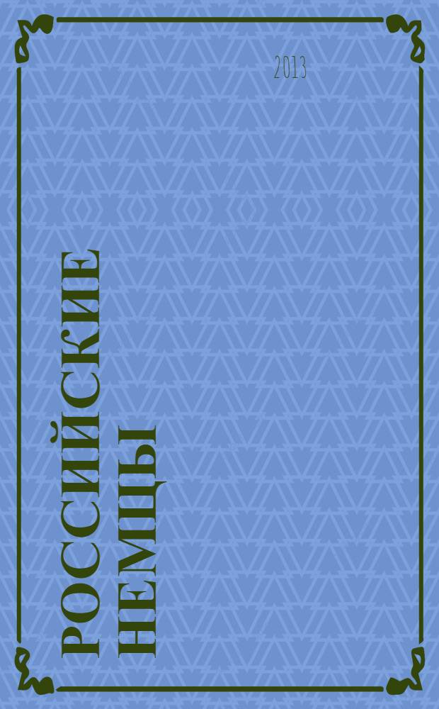 Российские немцы : Науч.-информ. бюл. Ежекв. изд. Информ. об исслед. истории и культуры рос. немцев. 2013, № 4 (76)