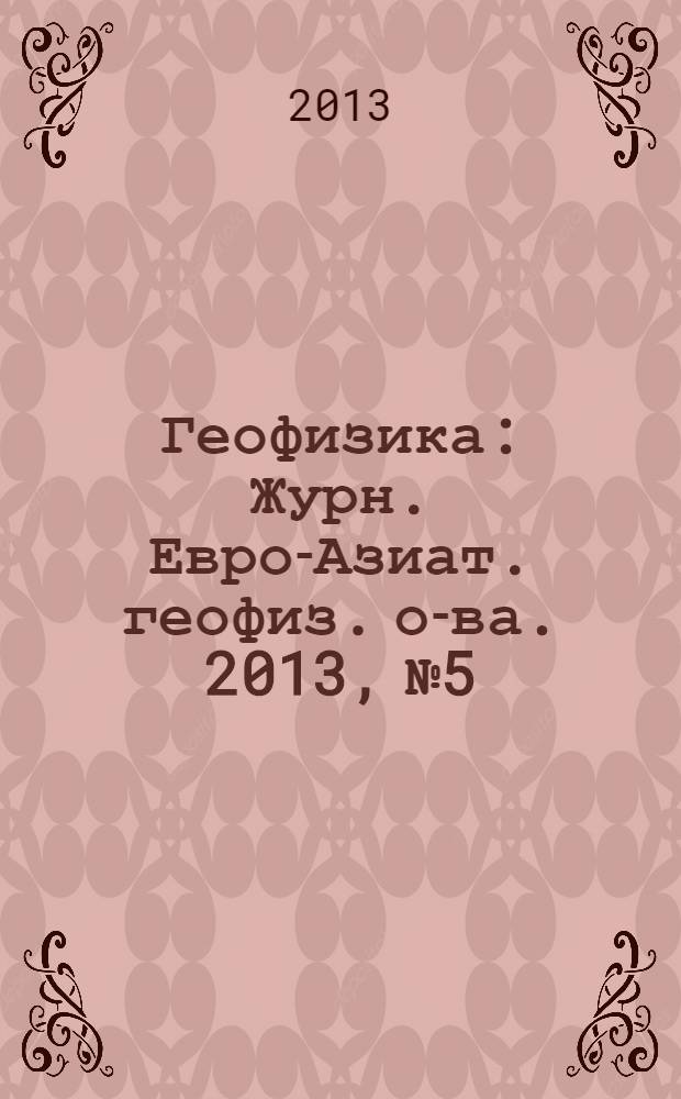 Геофизика : Журн. Евро-Азиат. геофиз. о-ва. 2013, № 5