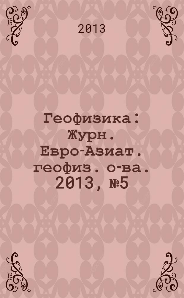 Геофизика : Журн. Евро-Азиат. геофиз. о-ва. 2013, № 5