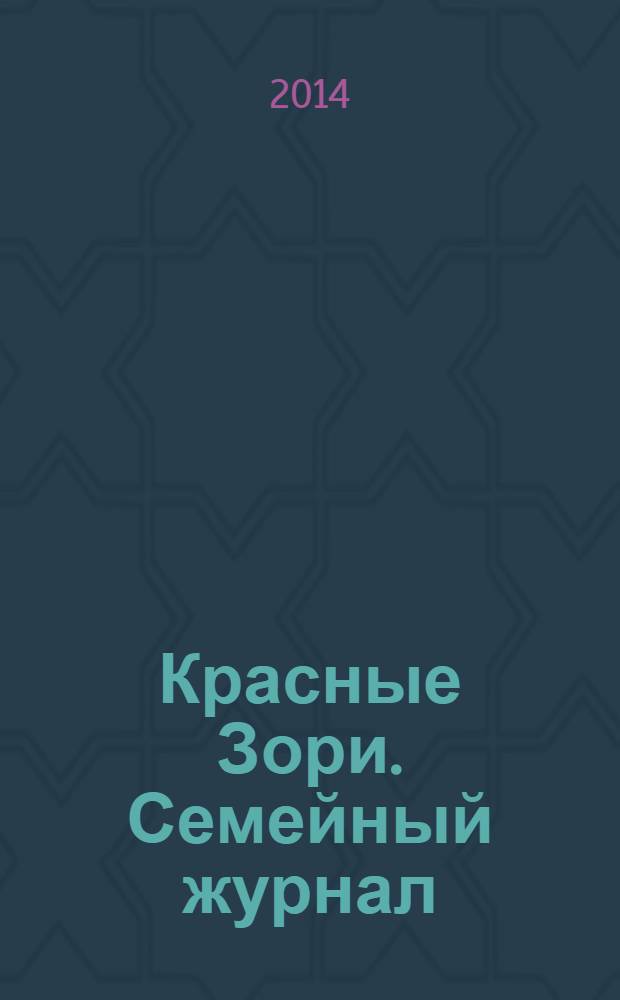 Красные Зори. Семейный журнал : рекламно-информационный журнал. 2014, № 2