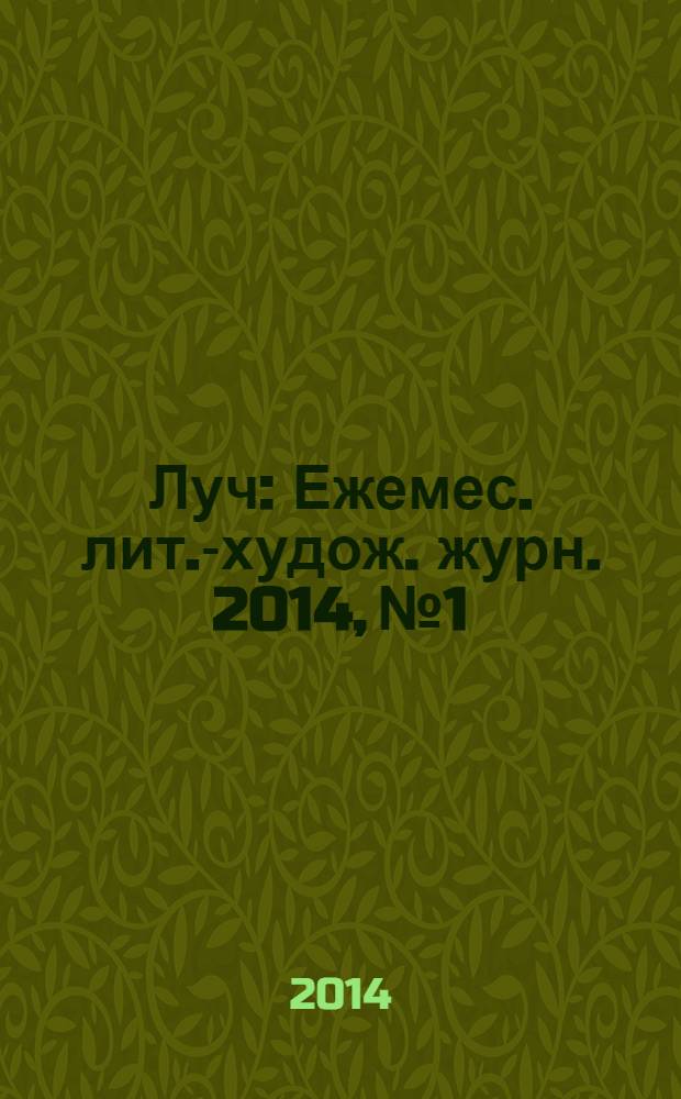 Луч : Ежемес. лит.-худож. журн. 2014, № 1/2 (249/250)