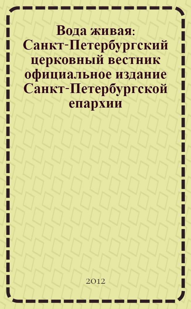 Вода живая : Санкт-Петербургский церковный вестник официальное издание Санкт-Петербургской епархии. 2012, № 5 (148)