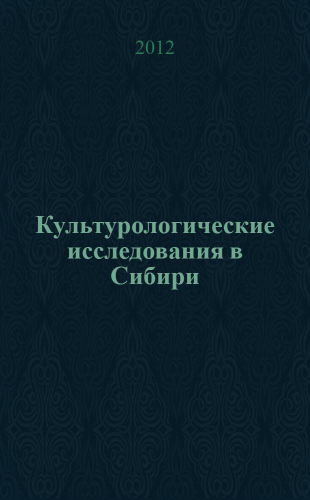 Культурологические исследования в Сибири : Сб. науч. тр. 2012, № 3 (38)