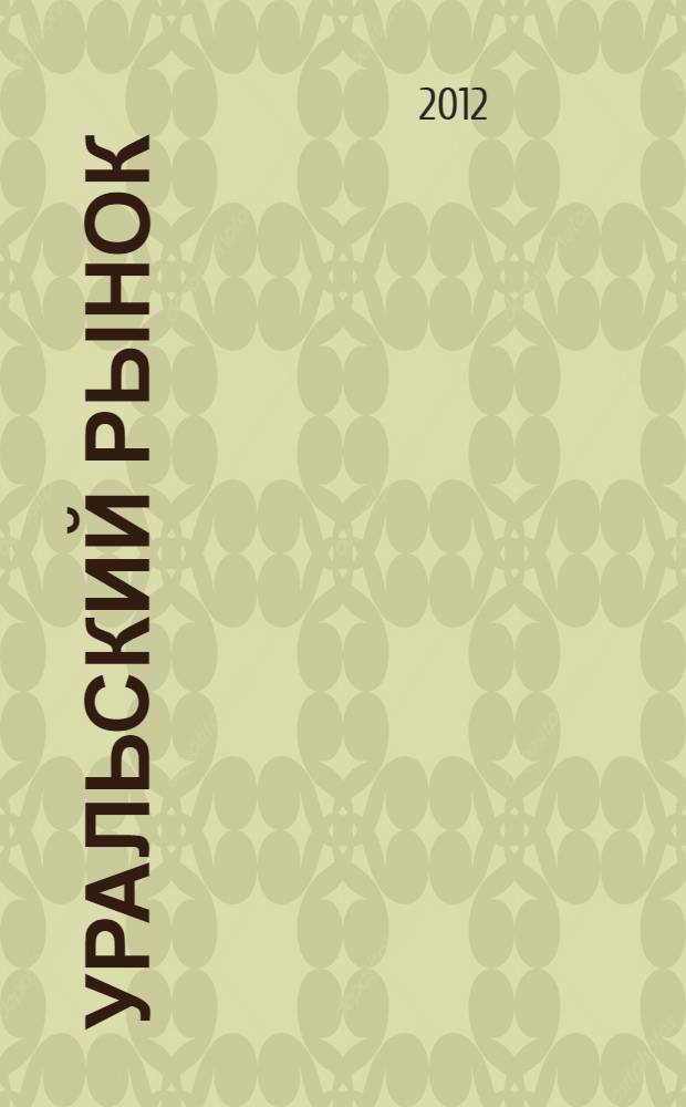 Уральский рынок : журнал товаров и услуг. 2012, № 10 (101)