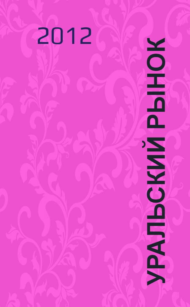 Уральский рынок : журнал товаров и услуг. 2012, № 11 (102)