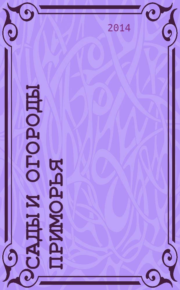 Сады и огороды Приморья : журнал. 2014, № 1 (49)