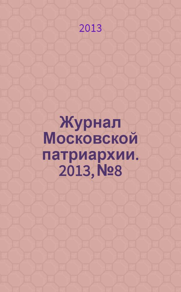 Журнал Московской патриархии. 2013, № 8