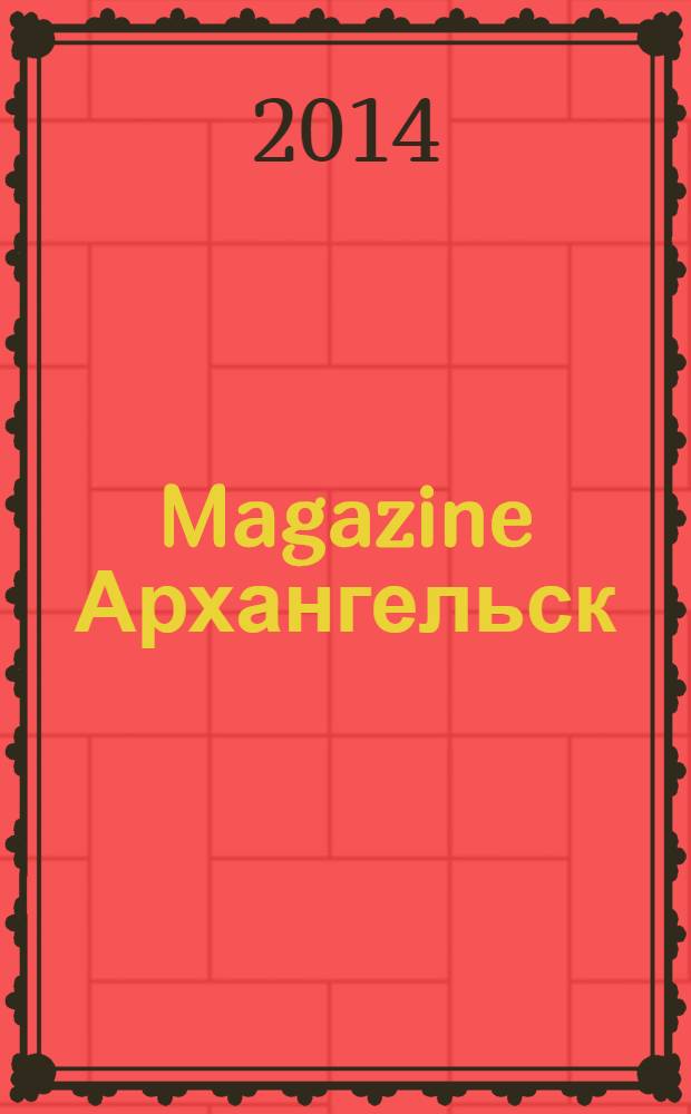 Magazine Архангельск : журнал: Мэгэзин. 2014, № 2 (79)