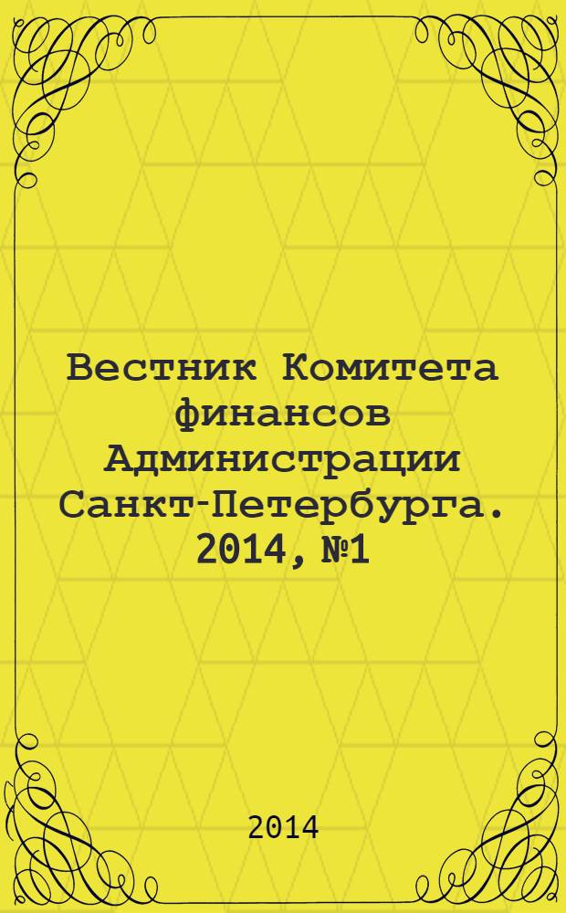 Вестник Комитета финансов Администрации Санкт-Петербурга. 2014, № 1