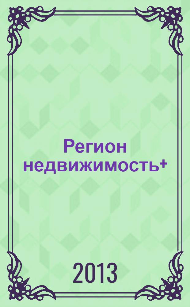 Регион недвижимость+