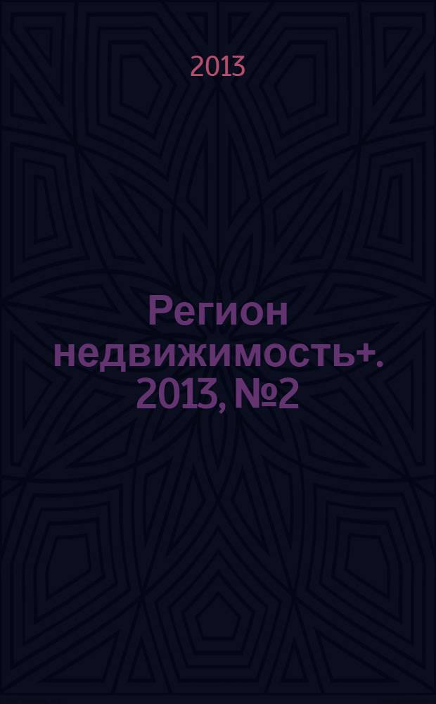Регион недвижимость+. 2013, № 2