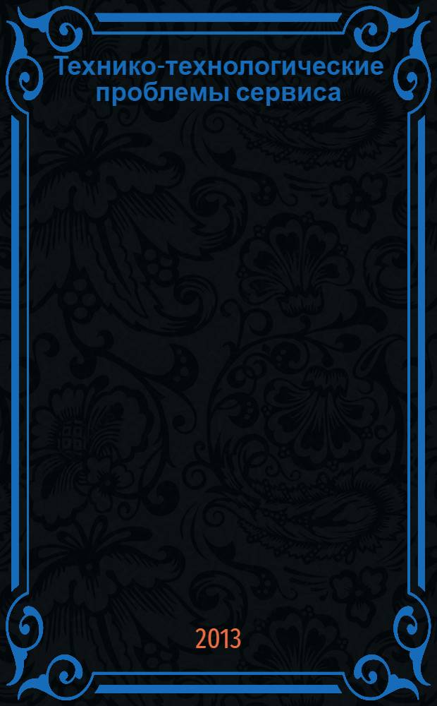 Технико-технологические проблемы сервиса : научно-технический журнал. 2013, № 4 (26)