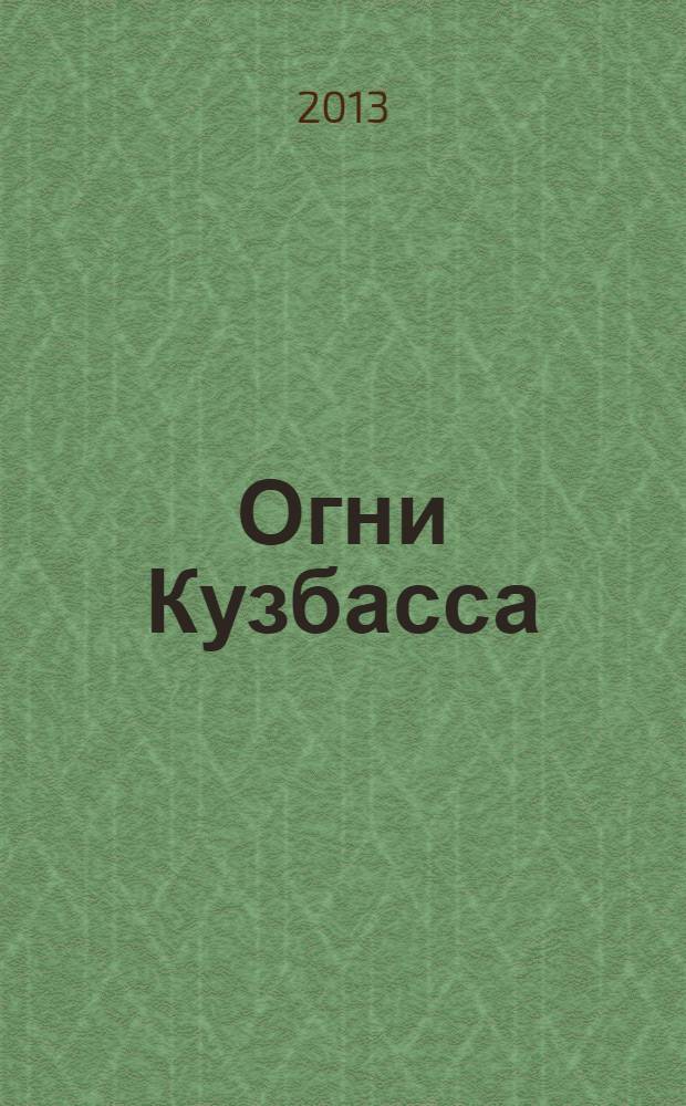 Огни Кузбасса : Альм. Изд. Союза писателей Кузбасса. 2013, № 2