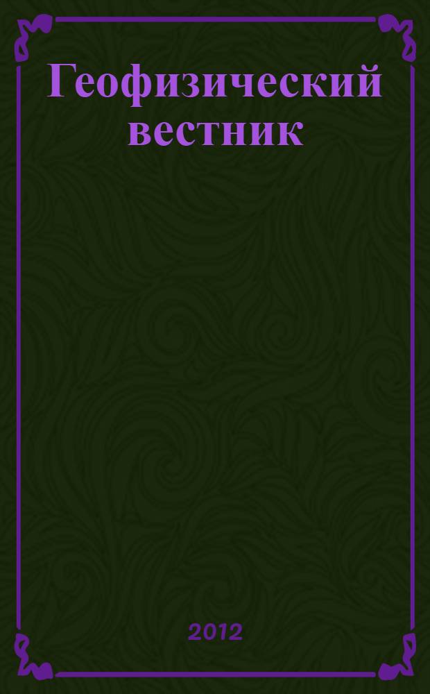 Геофизический вестник : Информ. бюл. Евро-Азиат. геофиз. о-ва. 2012, № 9/10