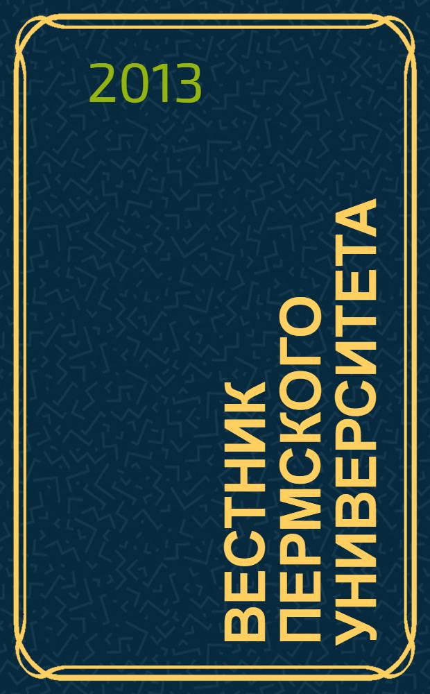 Вестник Пермского университета : научный журнал. 2013, вып. 3 (21)