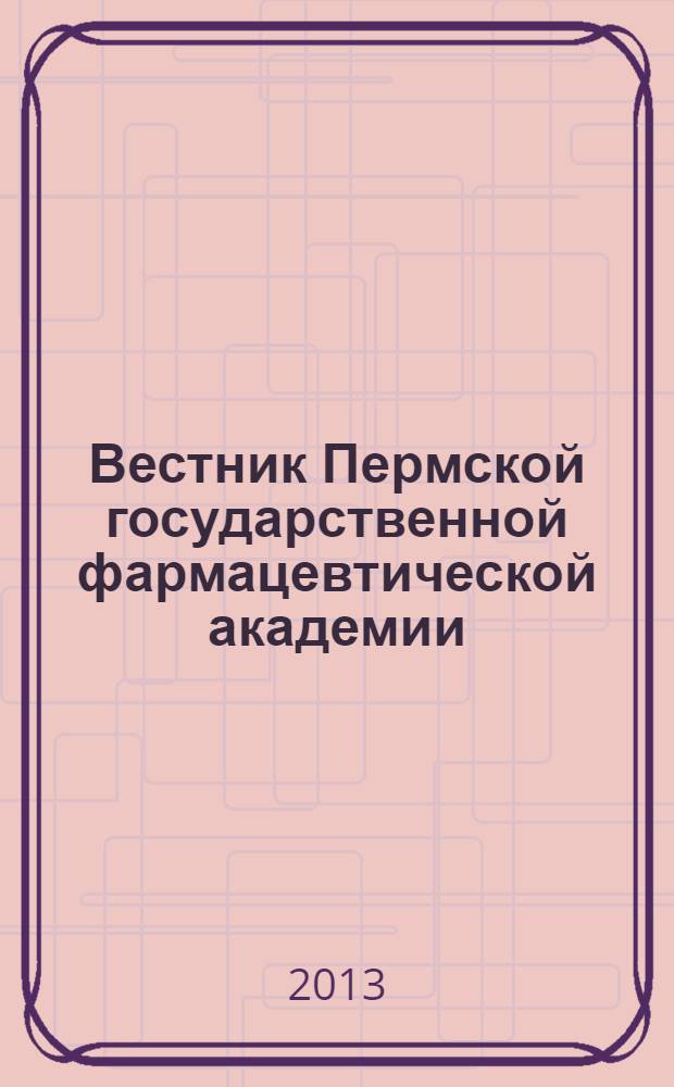 Вестник Пермской государственной фармацевтической академии : научно-практический журнал. № 10