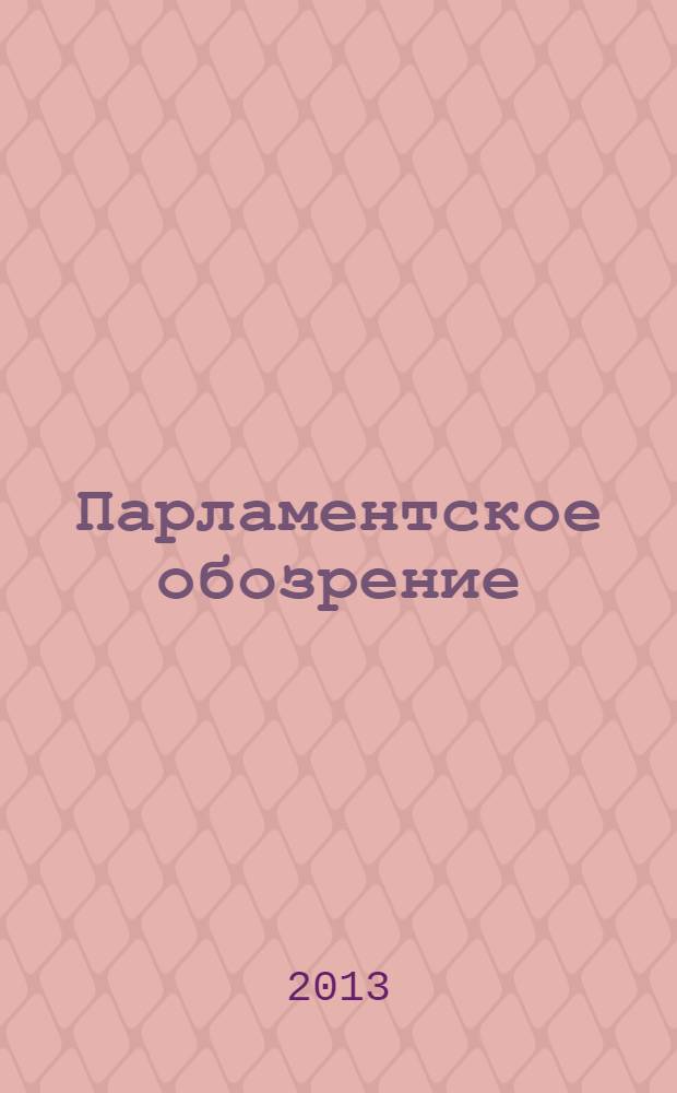 Парламентское обозрение : приложение к журналу "Вестник Законодательного собрания Ленинградской области". 2013, нояб./дек.