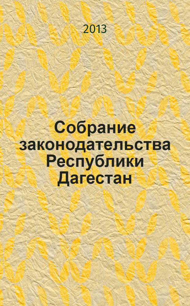 Собрание законодательства Республики Дагестан : Ежемес. изд. 2013, № 10