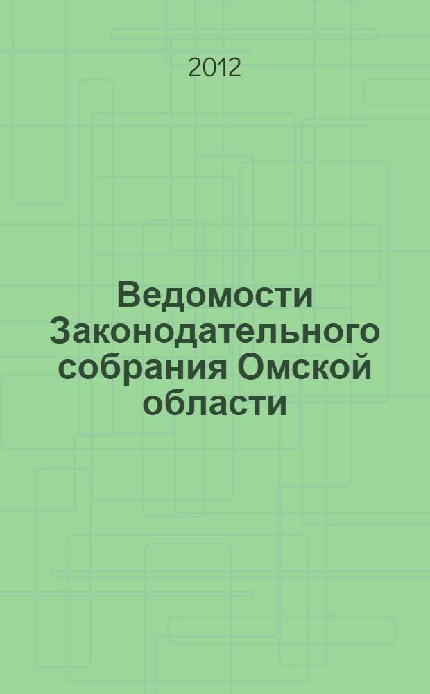 Ведомости Законодательного собрания Омской области : Офиц. изд. Законодат. собр. Ом. обл. 2012, № 4 (77), ч. 1