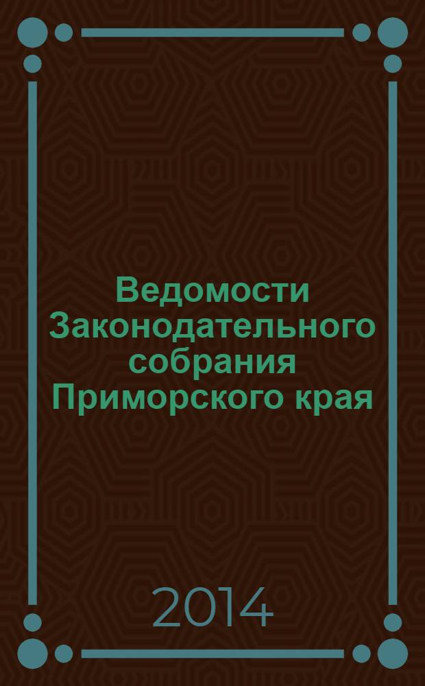 Ведомости Законодательного собрания Приморского края : Офиц. изд. Законодат. собр. Примор. края. № 70