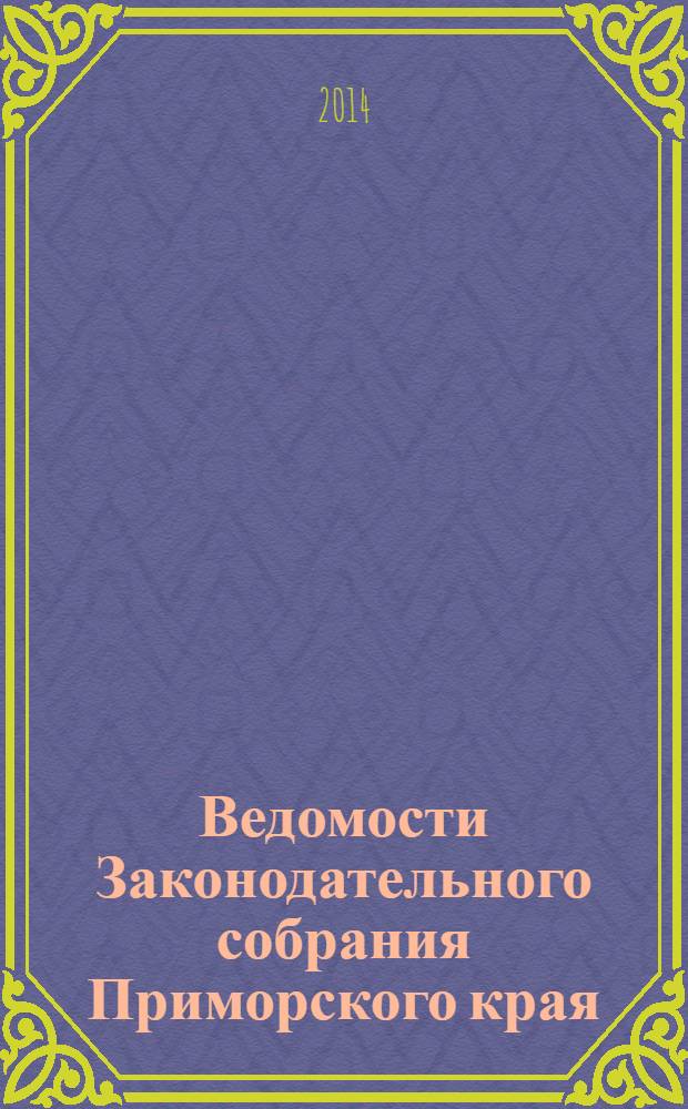 Ведомости Законодательного собрания Приморского края : Офиц. изд. Законодат. собр. Примор. края. № 71