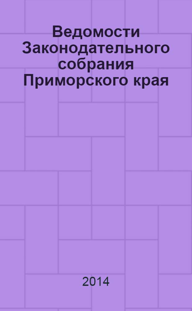 Ведомости Законодательного собрания Приморского края : Офиц. изд. Законодат. собр. Примор. края. № 72, ч. 3