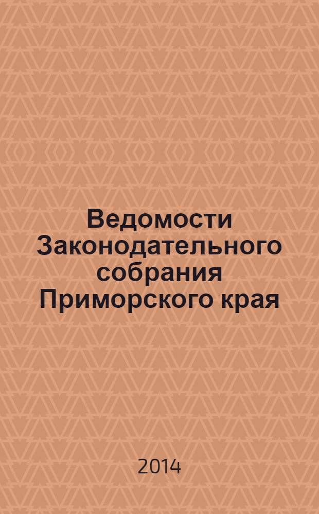 Ведомости Законодательного собрания Приморского края : Офиц. изд. Законодат. собр. Примор. края. № 73