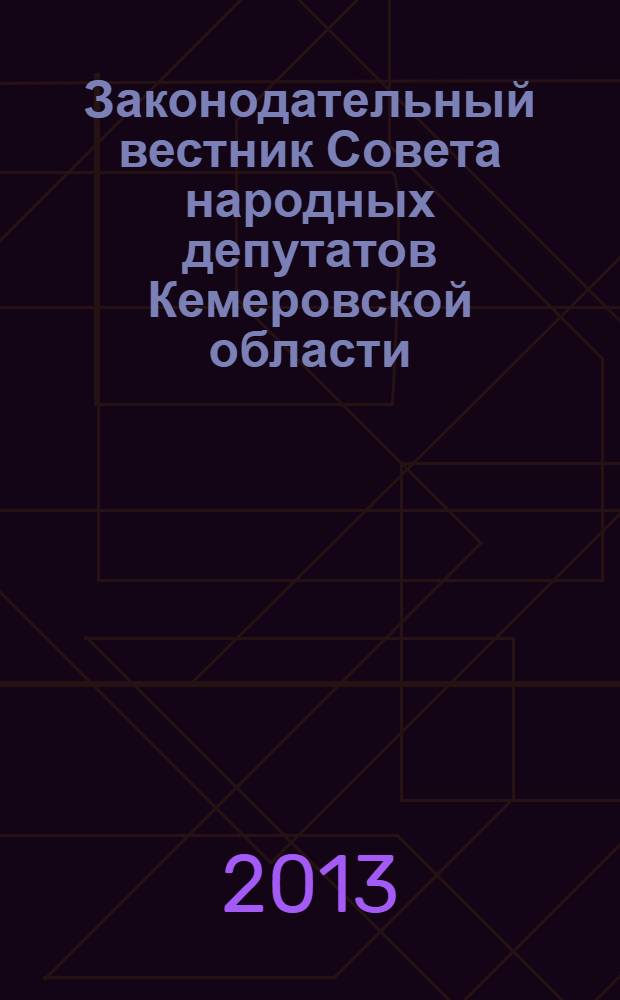 Законодательный вестник Совета народных депутатов Кемеровской области : Офиц. изд. № 139, ч. 1