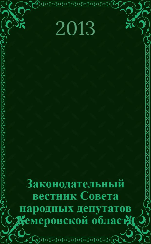 Законодательный вестник Совета народных депутатов Кемеровской области : Офиц. изд. № 139, ч. 2