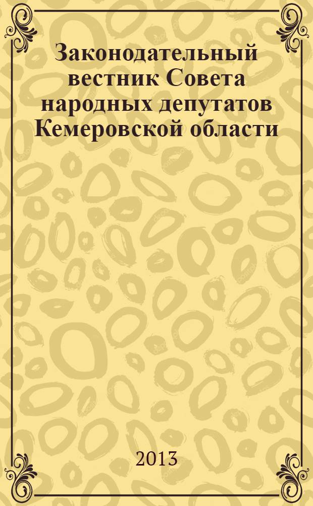 Законодательный вестник Совета народных депутатов Кемеровской области : Офиц. изд. № 139, ч. 3