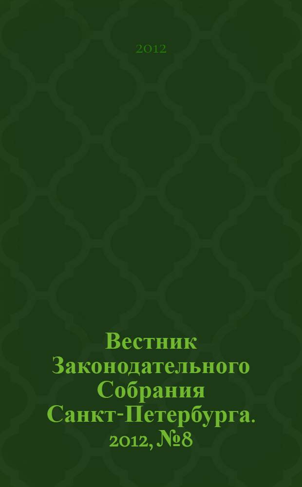 Вестник Законодательного Собрания Санкт-Петербурга. 2012, № 8