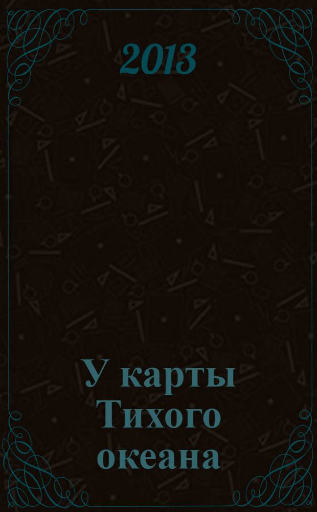 У карты Тихого океана : Сборник материалов в помощь пропагандистам, политинформаторам и агитаторам. № 32 (230) : Тихоокеанская Россия в планах и стратегиях государств Азиатско-Тихоокеанского региона