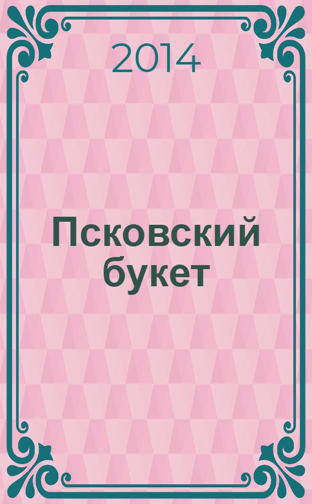 Псковский букет : альманах. Вып. 27
