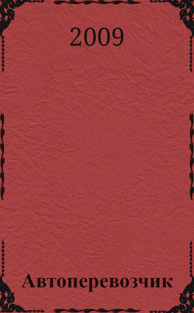 Автоперевозчик : Грузовики. Автобусы. Спецтехника. 2009, № 1 (100)