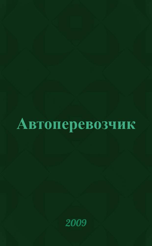 Автоперевозчик : Грузовики. Автобусы. Спецтехника. 2009, № 4 (103)