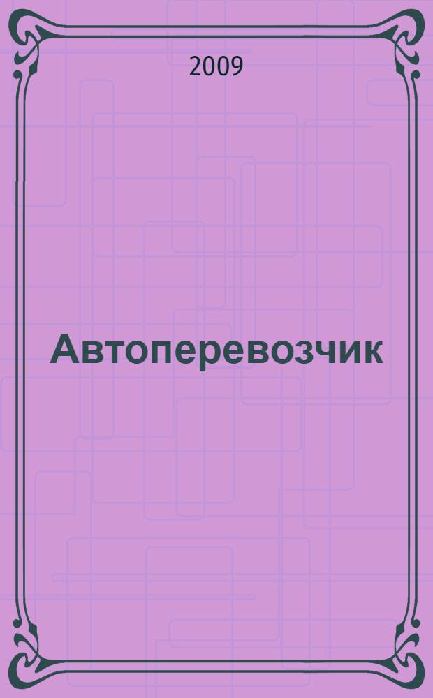 Автоперевозчик : Грузовики. Автобусы. Спецтехника. 2009, № 9 (108)